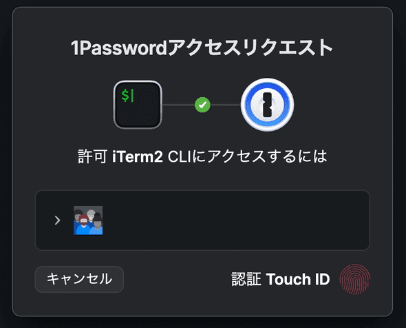 1Passwordのアクセス要求画面